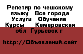 Репетир по чешскому языку - Все города Услуги » Обучение. Курсы   . Кемеровская обл.,Гурьевск г.